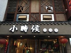 门面-小时候焗海鲜(鄞州万达店)