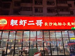 -靓虾二哥·龙虾馆(大塘总店)