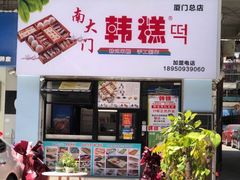 -南大门韩糕(后埭溪路店)