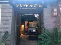 门面-小厨子私房菜·云南美食店