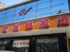 -潘多拉眼镜·蔡司依视路明月(潘家园店)