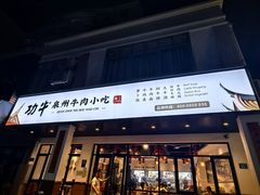 -功牛泉州牛肉小吃(崇武店)