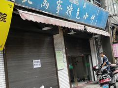 门面-老乌家特色小炒泡馍(大皮院店)
