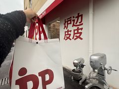 -炉边皮皮·烘焙甜品工厂店