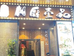 门面-湘厨壹品(芙蓉广场店)