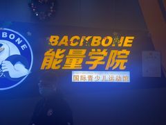 -能量学院少儿体能运动馆(公园1872店)