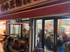 门面-小无锡面馆