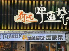 -狮龙啤酒烧烤屋(建二路店)