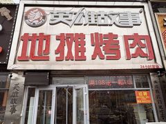 -英雄故事地摊烤肉(马驹桥店)