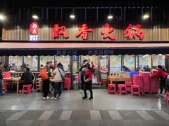 -飘香火锅(玉林西路店)