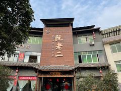 -阮老二·羊肉汤(黄甲店)