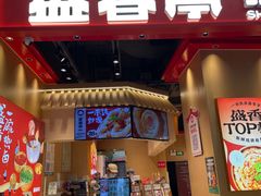 -盛香亭热卤(光明大仟里店)