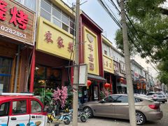 门面-华盛园卷子王农家菜水库鱼