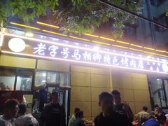 -马相卿特色烤肉面食馆(虎台店)
