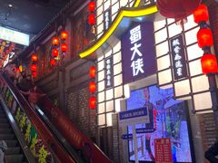 -蜀大侠火锅(总府路店)