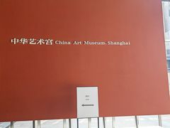 -中华艺术宫(上海美术馆)