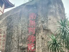 -厦门鸿山寺