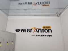 -安东易迷你自助仓储寄存仓库(杨浦店)