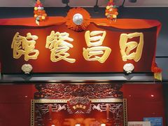 -日昌餐馆(Mini西点茂店)