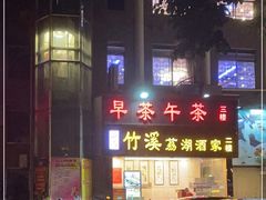 门面-潮喜竹溪荔湖酒家(荔枝湾店)