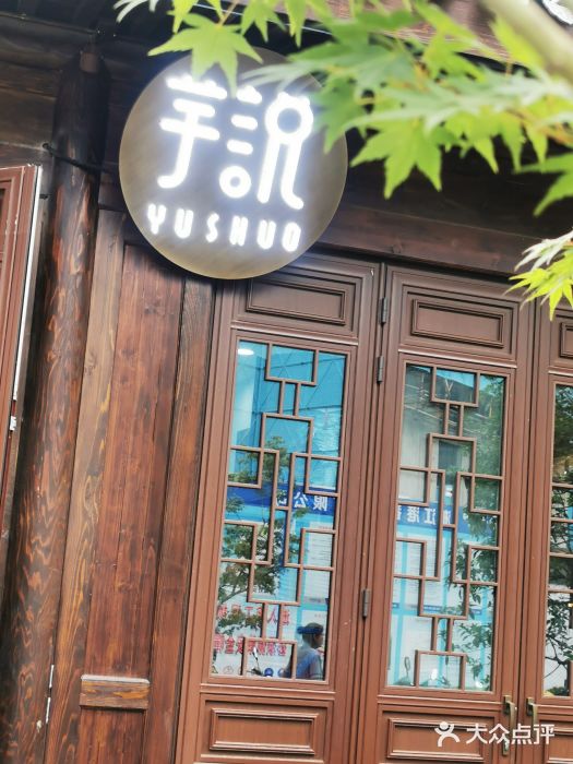 芋说·鲜果芋圆(闲林老街店)图片
