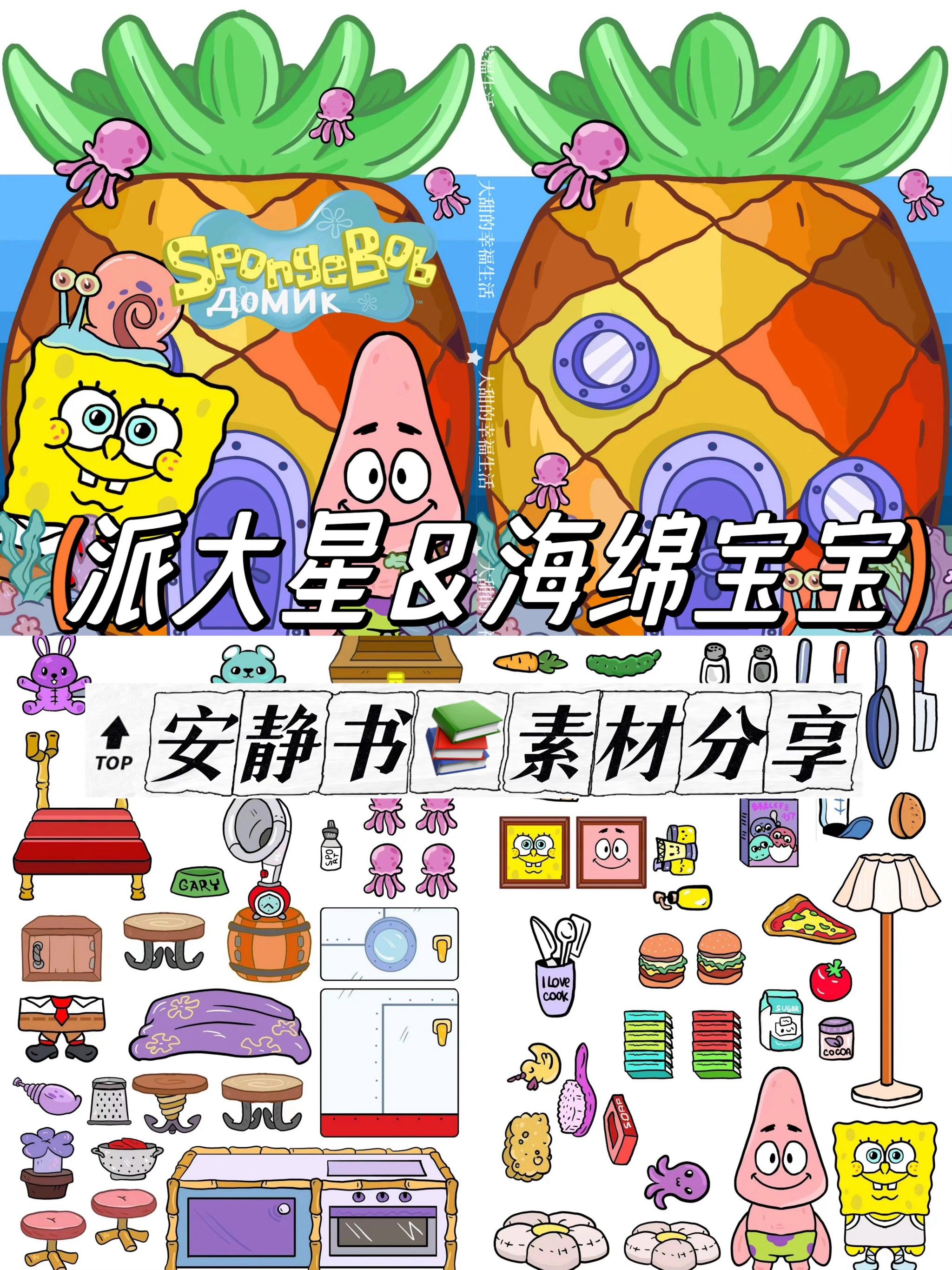【派大星&海绵宝宝安静书素材分享】