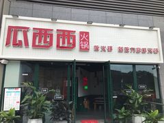 门面-瓜西西重庆火锅(花溪店)