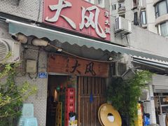 -大风老火锅(江北一店)