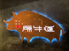 -原牛道·潮汕围炉火锅(讯美店)