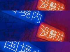-上海外滩星空失恋减压馆(外滩旗舰馆)