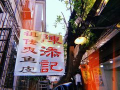 门面-陈添記·祖傳爽鱼皮·西关老字号(广州首店)