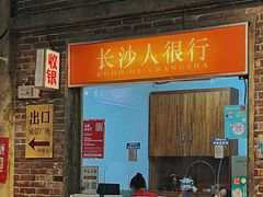 -长沙文和友(海信广场店)