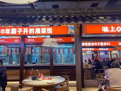 -味上湘菜馆(阿波罗店)