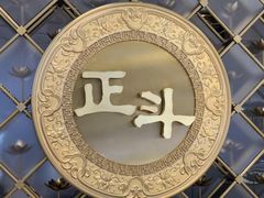 -正斗·港式粤菜(SKLP店)