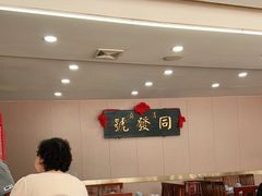 -同发号饭庄(复兴路店)