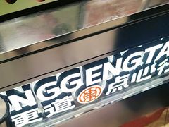 -東更道点心行(北京龙湖熙悦天街店)