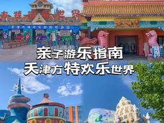 -天津方特欢乐世界