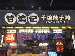 -甘煸记·干煸辣子鸡(深圳壹方城店)