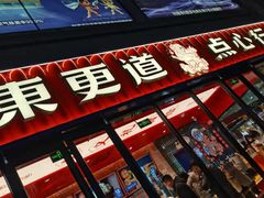 -東更道点心行(利客来店)