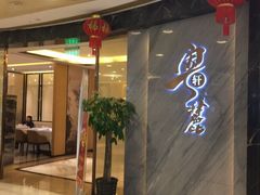 门面-粤麓轩餐厅(中信泰富广场店)