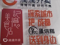 -贺记蛋烘糕(文庙西街店)