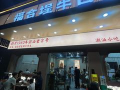 -福合埕牛口福·牛肉火锅·牛肉丸