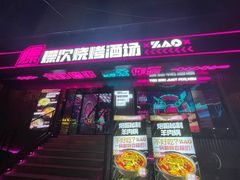 门面-燥次·烧烤酒场(万象城店)