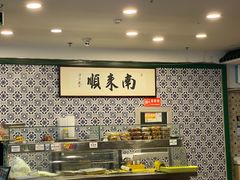 -南来顺饭庄·清真(南菜园店)