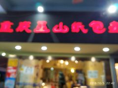 门面-纽道沸巫山纸包鱼(中海国际店)