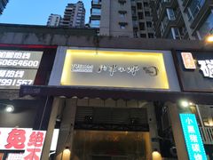 门面-月半小炉焖烤