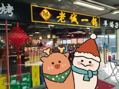 门面-老诚一锅羊蝎子(黄寺大街店)