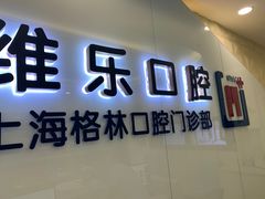 -维乐口腔(格林门诊长宁店)