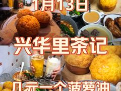 -兴华里茶记(禅城同济首店)