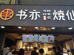 门面-书亦烧仙草(印象汇都市店)